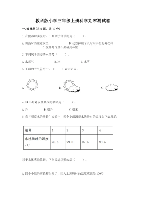 教科版小学三年级上册科学期末测试卷精品有答案.docx