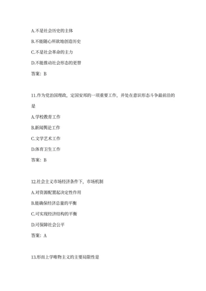 成人高考政治选择题集锦word模板