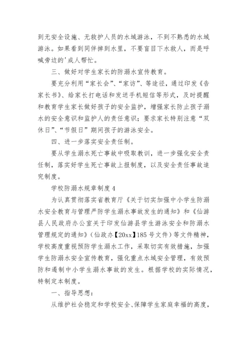 学校防溺水规章制度（通用5篇）.docx