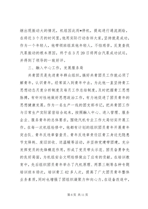 优秀青年团干部事迹材料.docx