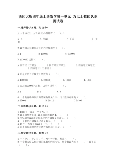 西师大版四年级上册数学第一单元 万以上数的认识 测试卷（各地真题）word版.docx