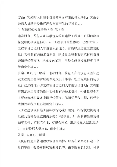 21年招标师答疑精华6卷