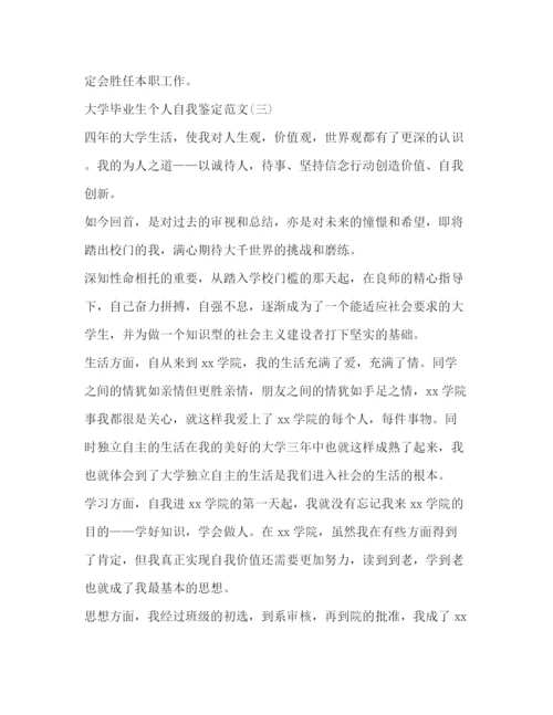 精编之大学毕业生个人自我鉴定范文.docx