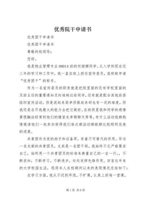 优秀院干申请书 (5).docx