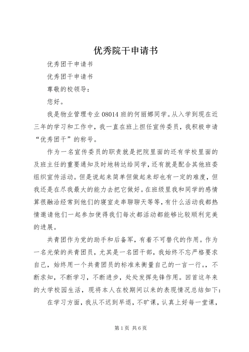 优秀院干申请书 (5).docx