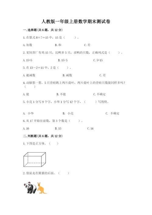 人教版一年级上册数学期末测试卷【研优卷】.docx