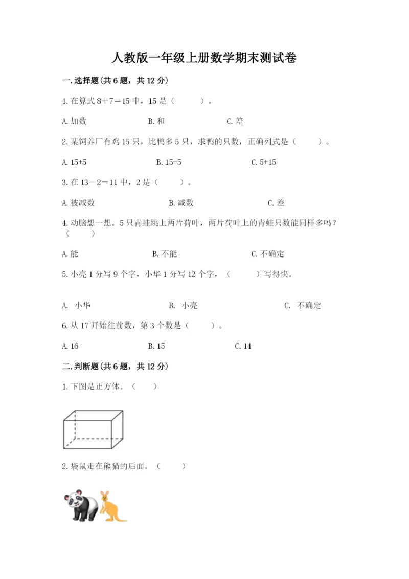 人教版一年级上册数学期末测试卷【研优卷】.docx