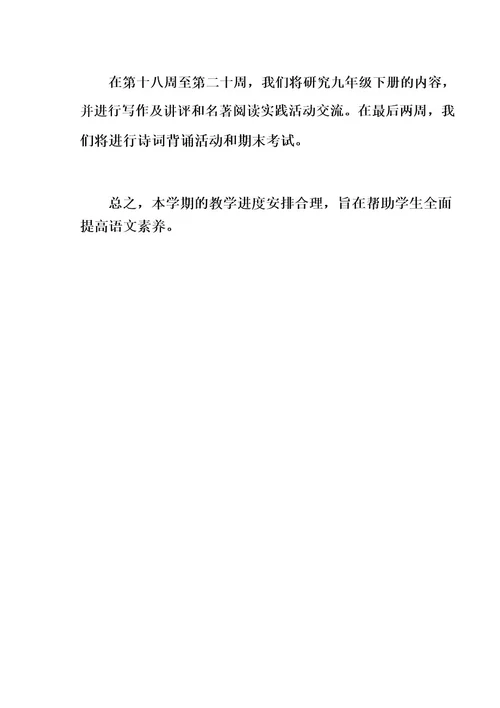 新教材部编版九年级上册语文教学计划及教学进度