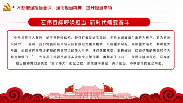 不懈淬炼勇于担当的政治品格党课党建PPT