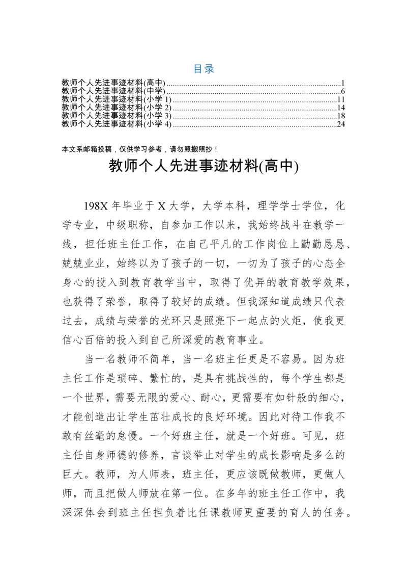 教师个人先进事迹材料（小学中学高中）.docx