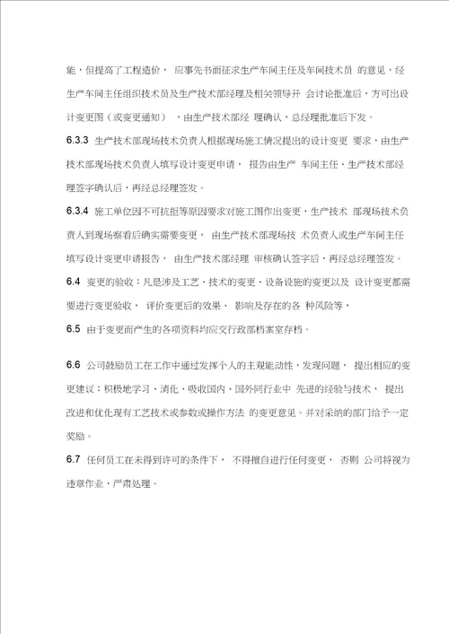 安全生产变更管理制度20201228010632