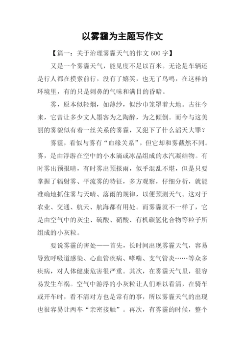 以雾霾为主题写作文.docx