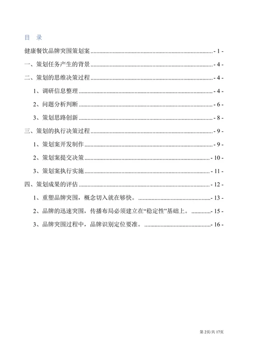 健康餐饮品牌宣传推广策划案营销策划书