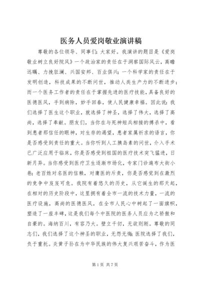 医务人员爱岗敬业演讲稿 (5).docx