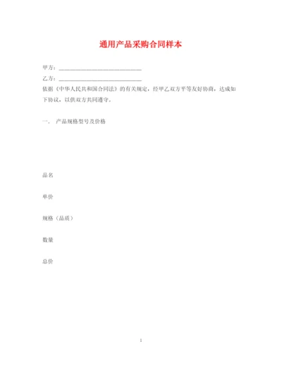 2023年通用产品采购合同样本.docx