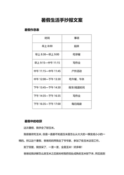 暑假规划记录生活手抄报文案word模板