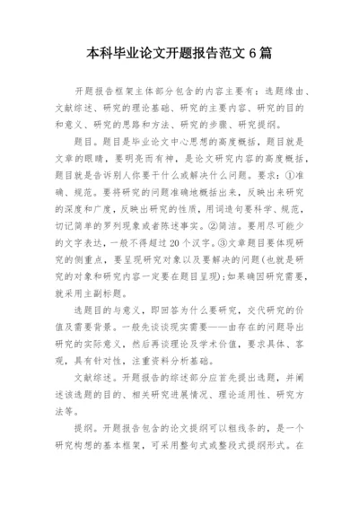 本科毕业论文开题报告范文6篇.docx