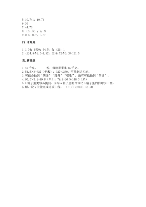 人教版数学五年级上册期末测试卷（精品）word版.docx