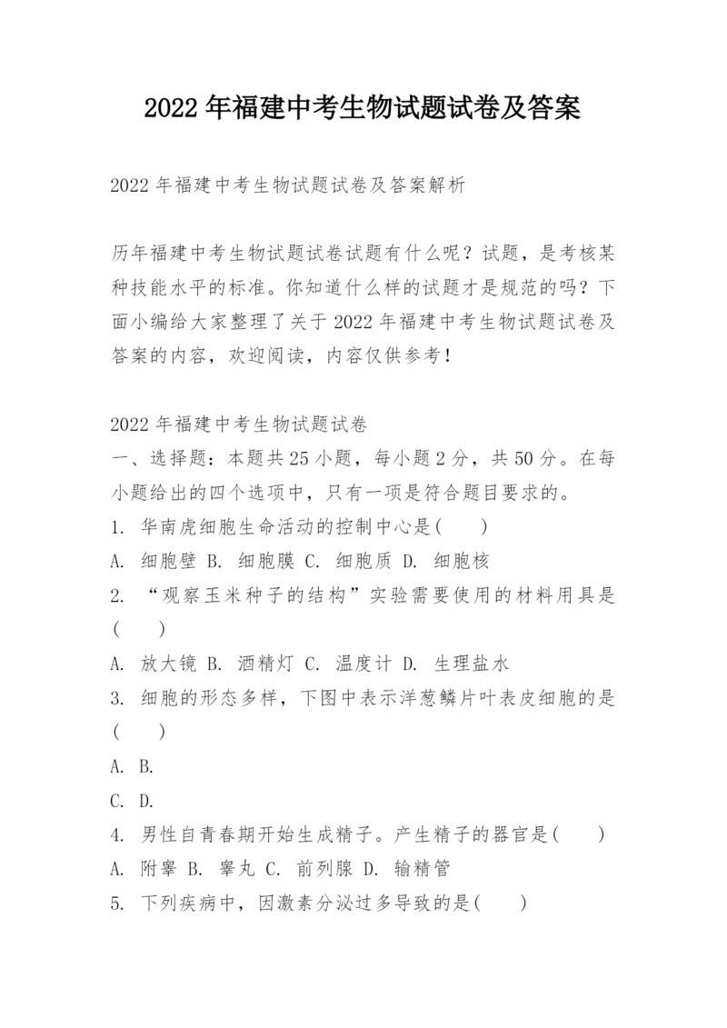 2022年福建中考生物试题试卷及答案.docx