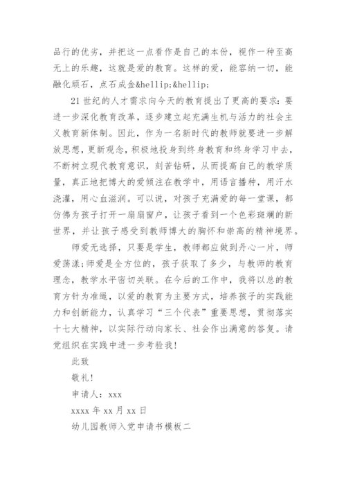 幼儿园教师入党申请书模板.docx