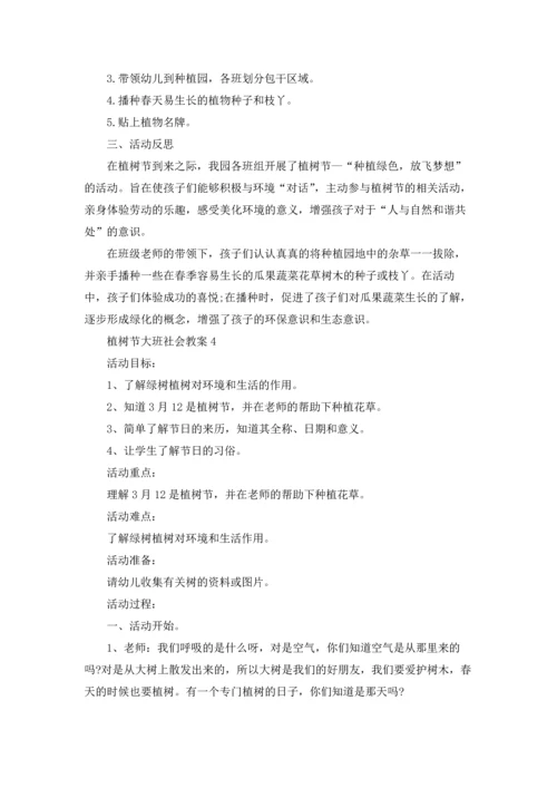 植树节大班社会教案（精选10篇）.docx