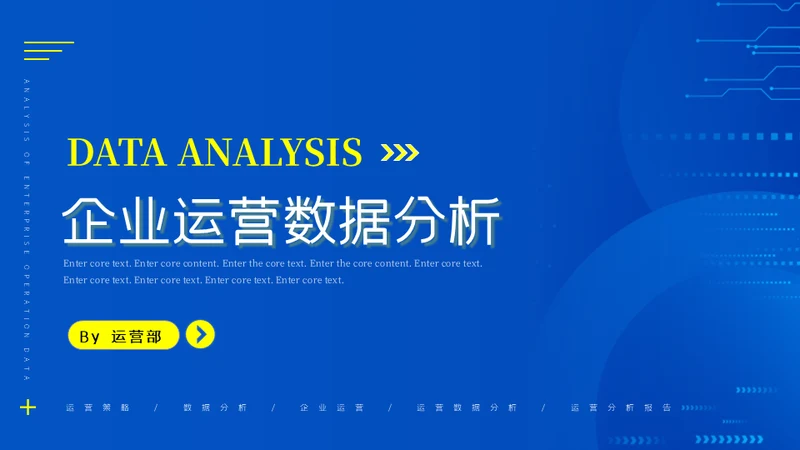 简约商务企业运营数据分析通用PPT模板