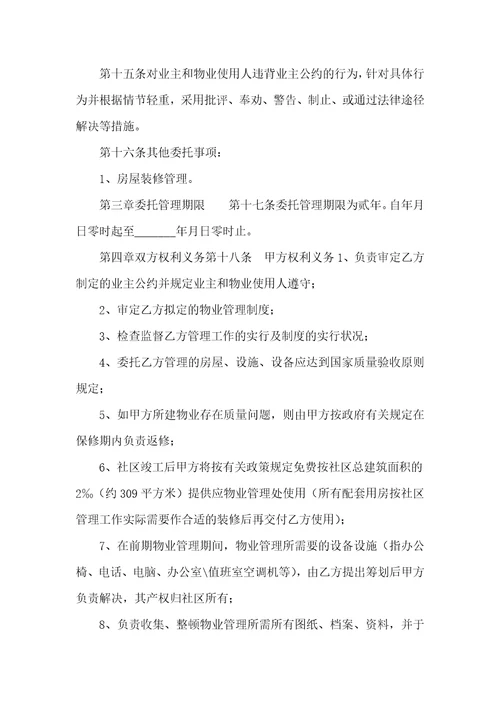 物业管理委托协议和开发商对付物业最有效的措施