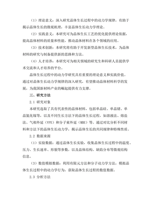 晶体生长过程中的动力学研究