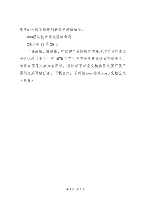 “讲诚信、懂规矩、守纪律”主题教育实践活动学习交流会会议记录 (3).docx