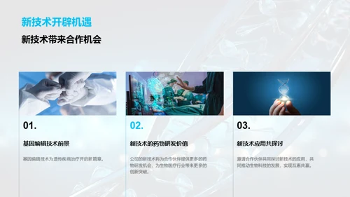 基因创新 共塑未来