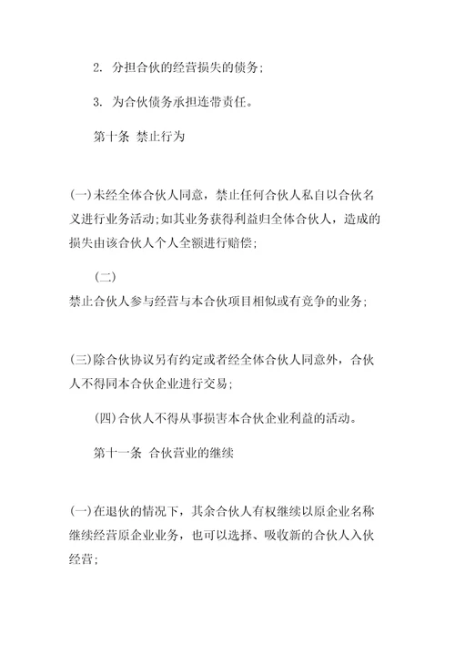 合伙经营协议书样本精编