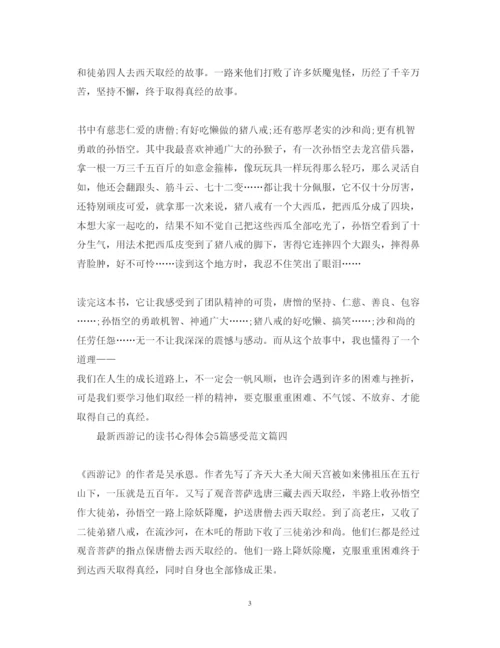 精编西游记的读书心得体会5篇感受范文2.docx