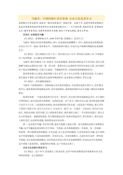 马蔚华：中国的银行差在管理 企业文化是竞争力.docx