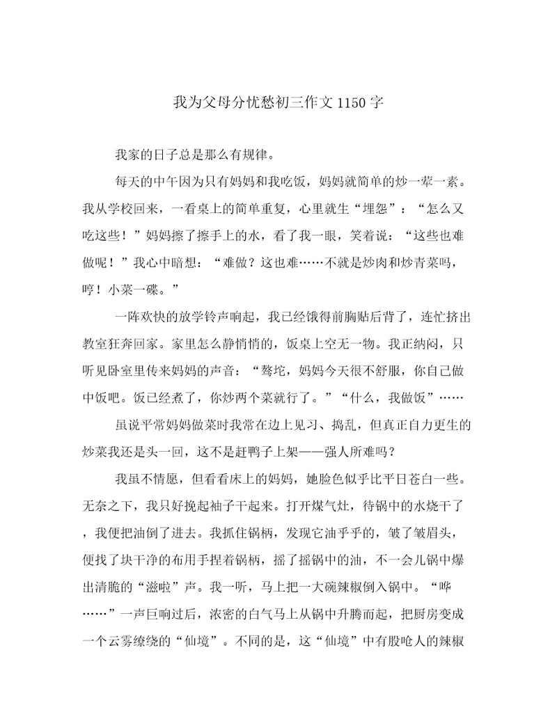 我为父母分忧愁初三作文1150字