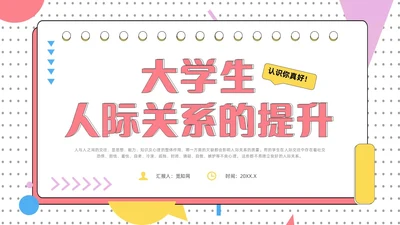红色简约风大学生人际关系的提升认识你真好主题班会