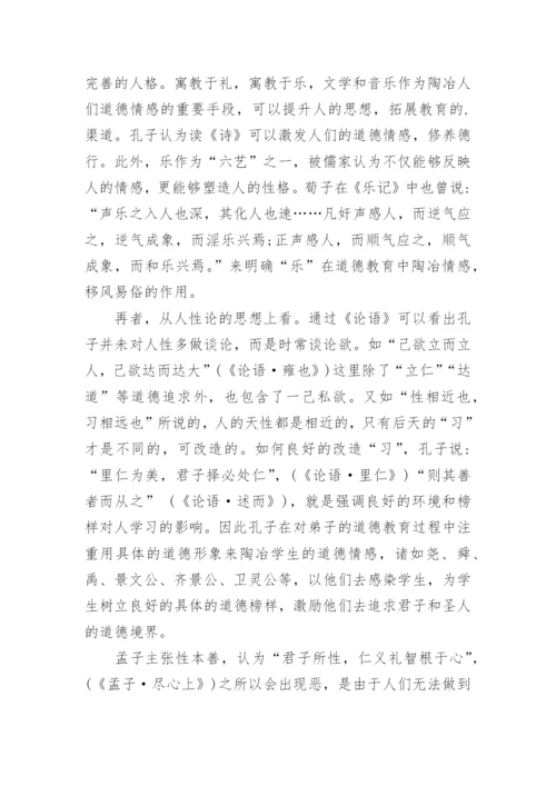 儒家早期道德教育对道德情感的陶冶论文.docx