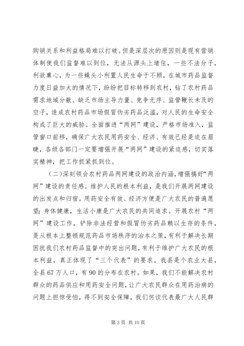 农村药品两网建设工作动员大会讲话.docx