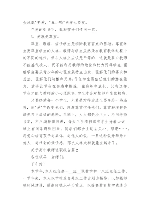 关于高中教师述职报告5篇（精选）.docx