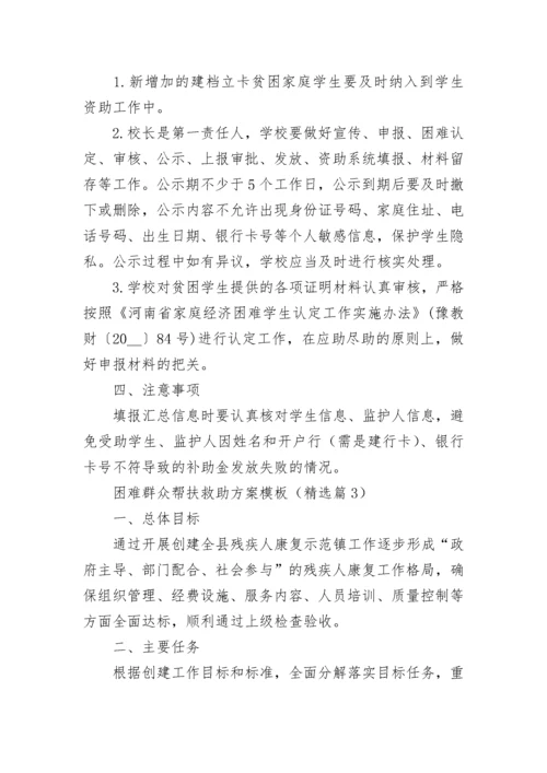 困难群众帮扶救助方案模板7篇.docx
