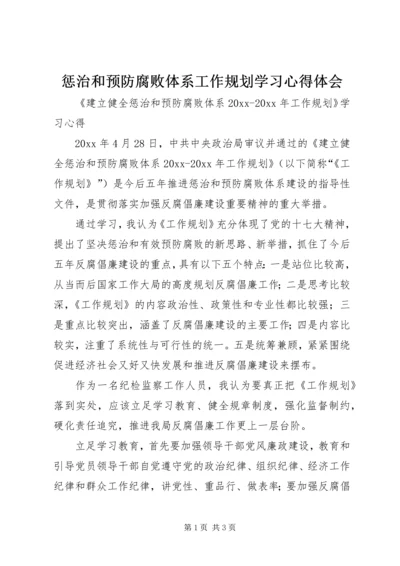 惩治和预防腐败体系工作规划学习心得体会 (2).docx