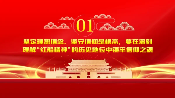 弘扬红船精神铸牢信仰之魂党建党课动态PPT模板