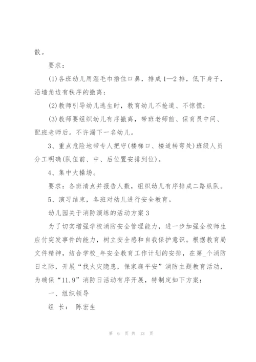 幼儿园关于消防演练的活动方案.docx