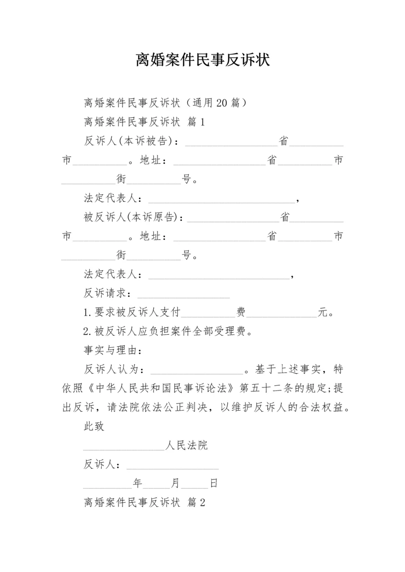 离婚案件民事反诉状.docx