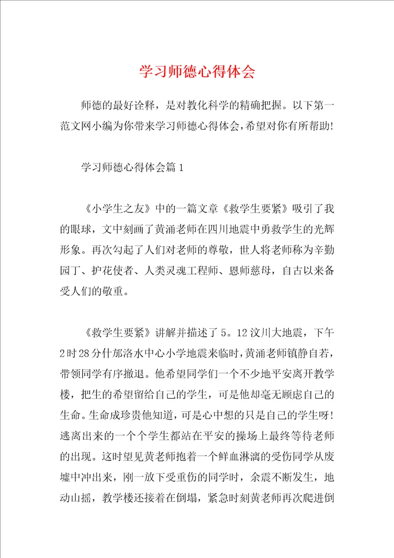 学习师德心得体会