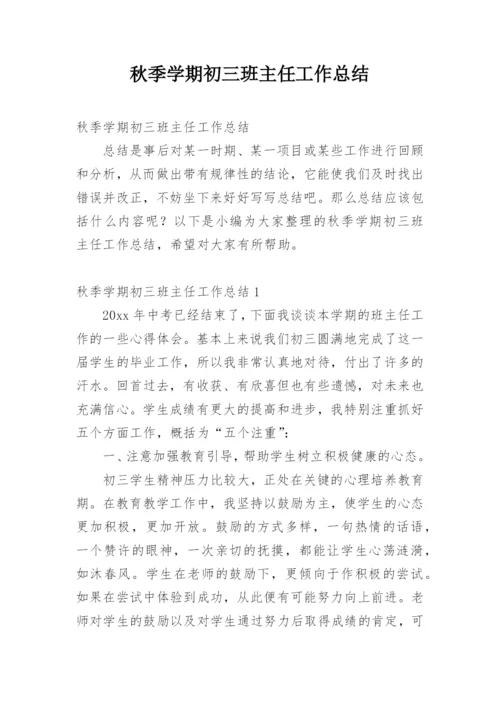 秋季学期初三班主任工作总结.docx