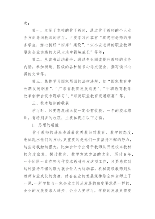 教师个人校本培训年度总结.docx