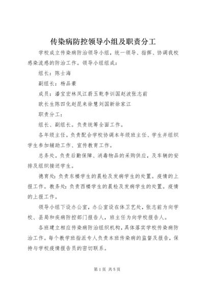 传染病防控领导小组及职责分工.docx