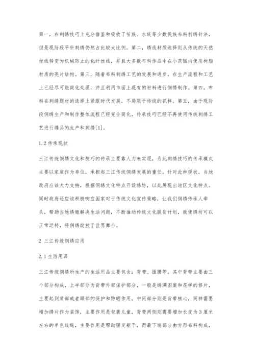 三江传统侗绣应用及其纹样艺术特征分析.docx