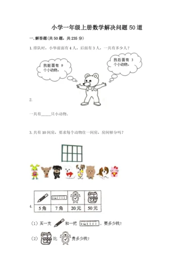 小学一年级上册数学解决问题50道附解析答案.docx