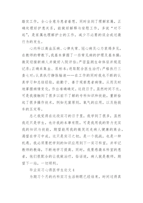 毕业实习心得医学生论文精编.docx